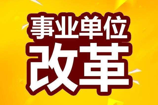 参公单位改革最新动态全面解读