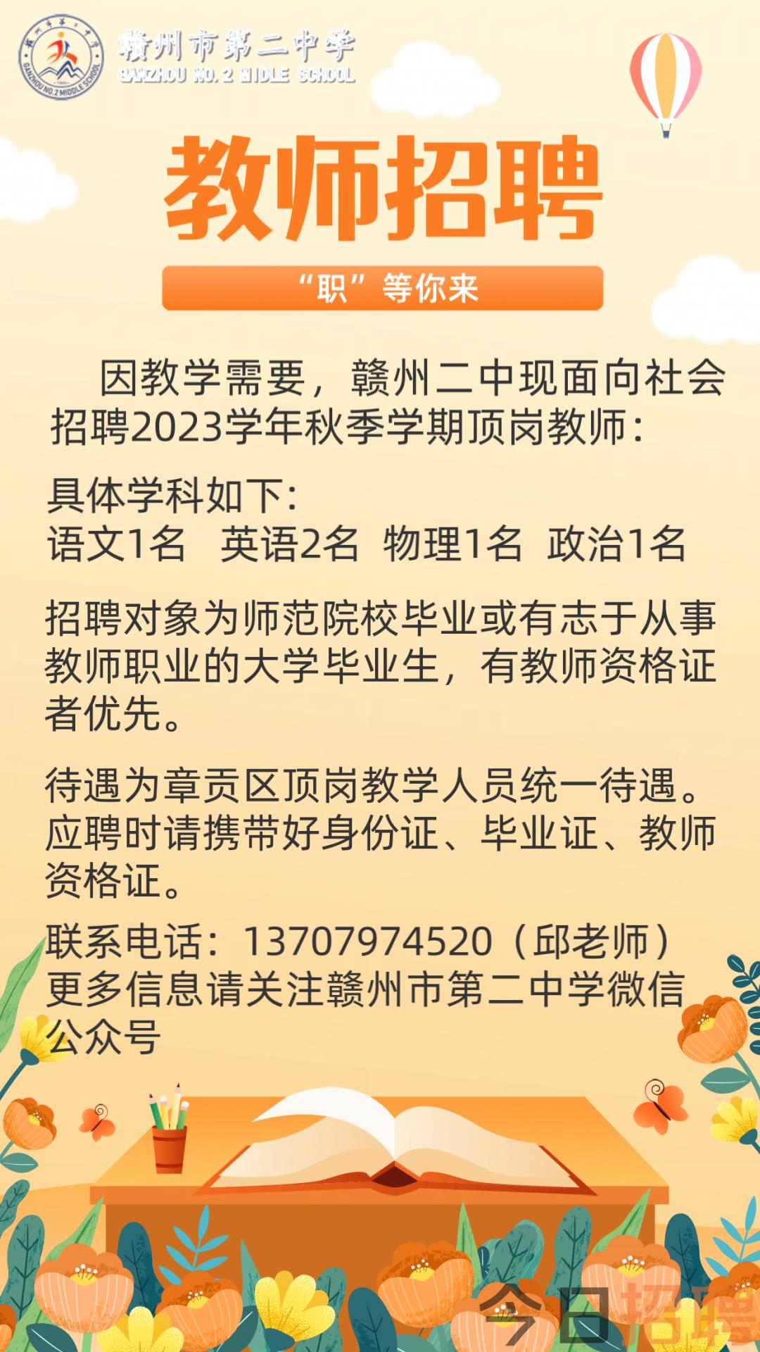 赣县初中最新招聘公告概览