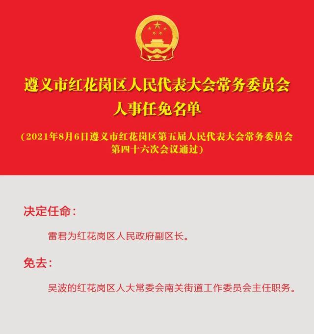 红花岗区初中人事大调整，重塑教育领导团队，推动区域教育革新发展