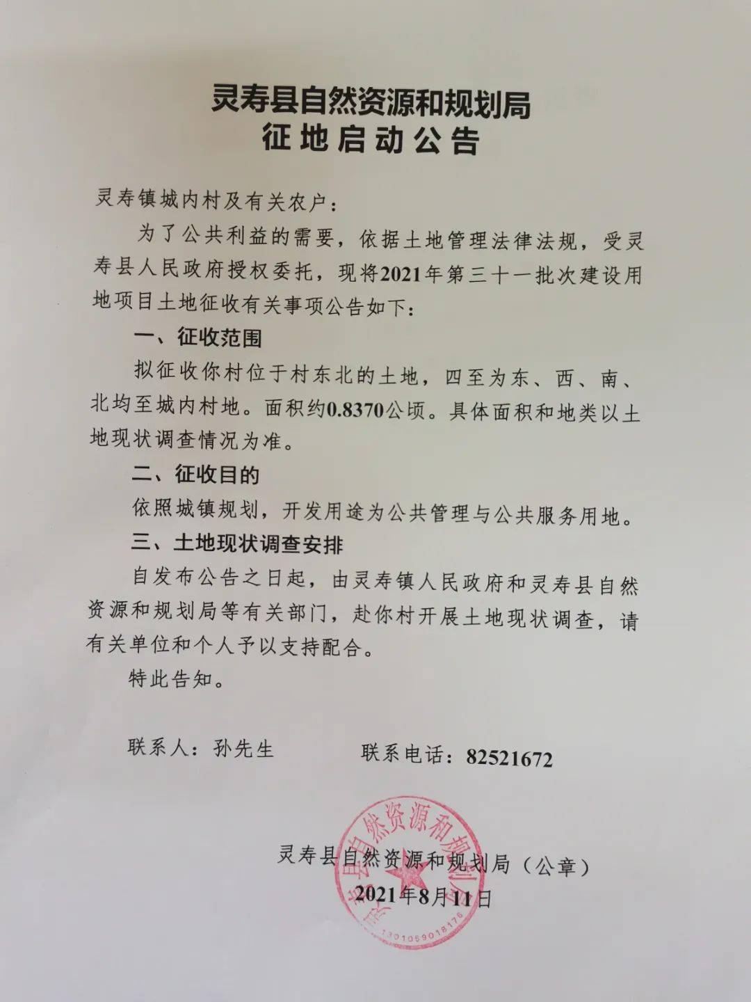 灵寿县自然资源和规划局最新招聘资讯汇总