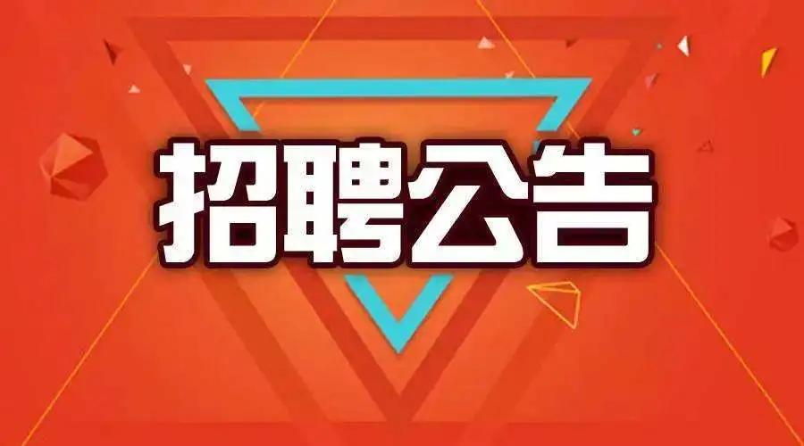 台江区退役军人事务局招聘启事，最新职位空缺与要求概览