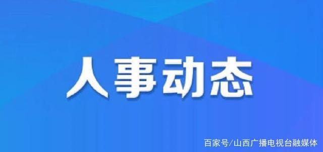 加兴乡最新人事任命动态