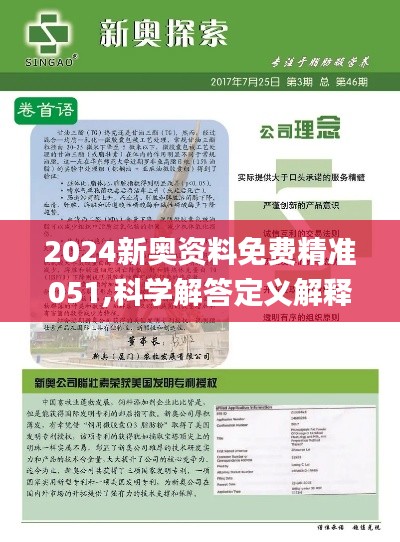 2024新奥精准资料免费大全,准确资料解释落实_精简版105.220