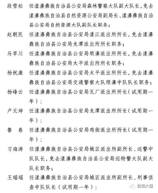 普格县公安局人事任命推动警务工作迈上新台阶