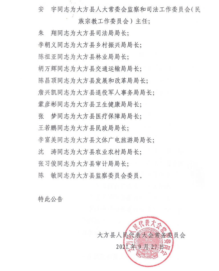 加木沟村委会人事最新任命公告