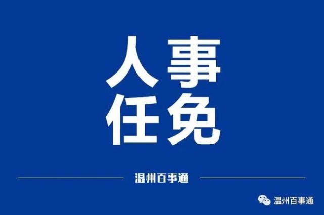 乐清市应急管理局最新人事任命，构建更强大的应急管理体系