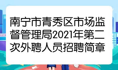 西乡塘区市场监督管理局最新招聘概览