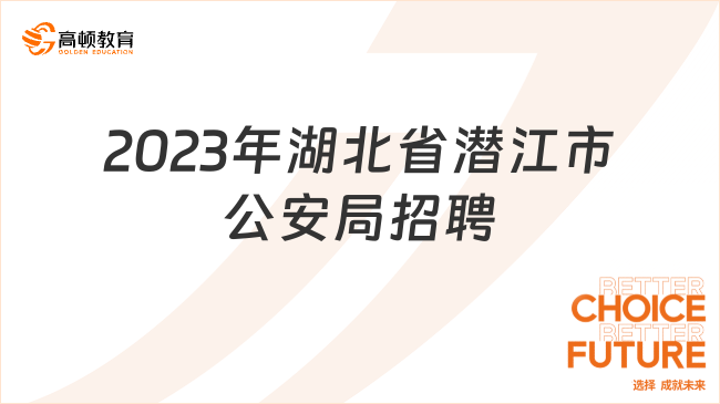 黄石市公安局最新招聘启事概览