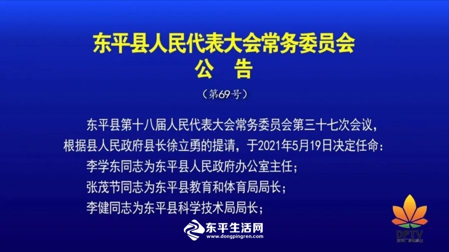 东平县民政局人事任命揭晓，开启民政事业新篇章