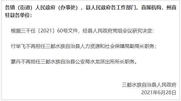 黔南布依族苗族自治州市人事局人事任命，地方人才队伍建设迈向新高度