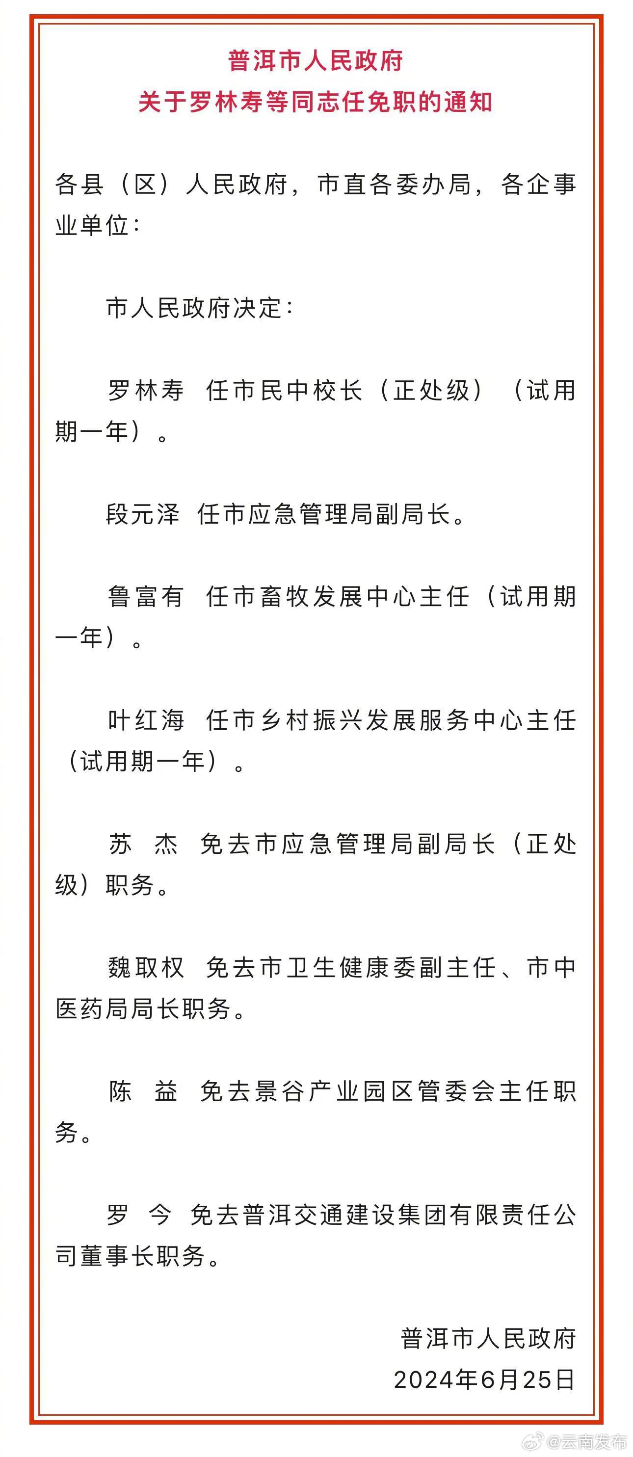 普洱市人事局最新人事任命，推动城市人才布局新发展