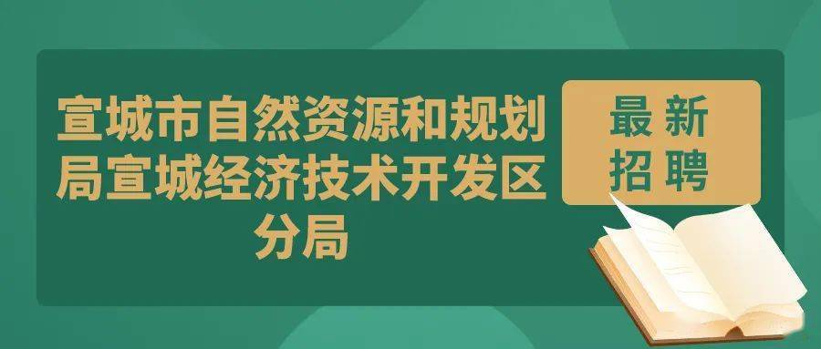 安吉县自然资源和规划局最新招聘启事概览